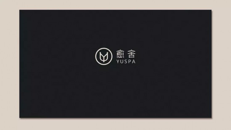 设计学院|北京《愈舍YUSPA》品牌设计欣赏