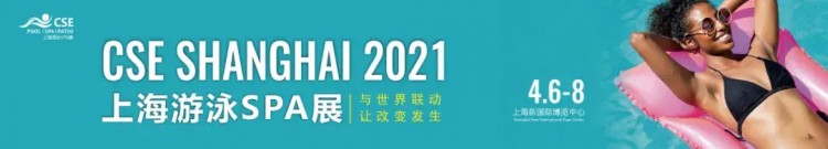 启迪未来泳不止步|第三届CSE上海游泳SPA展圆满落幕