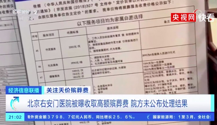 遗体SPA每次7999元北京右安门医院被曝天价殡葬费院方未公布处理结果