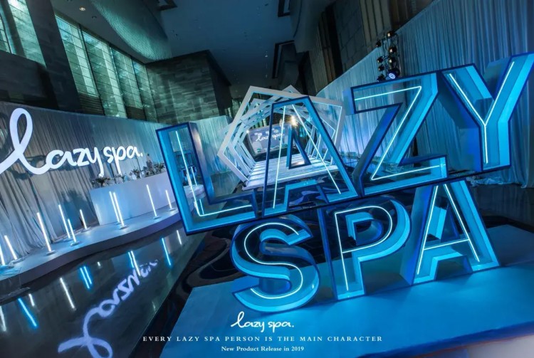 生活新方式懒美主义风！LazySpa新品发布盛典隆重召开