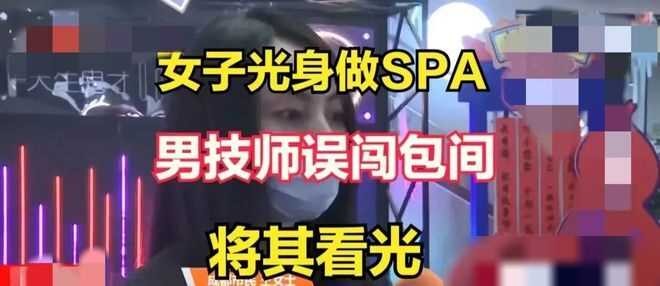 四川成都一女子没穿衣服做SPA男技师却闯入将其看光！