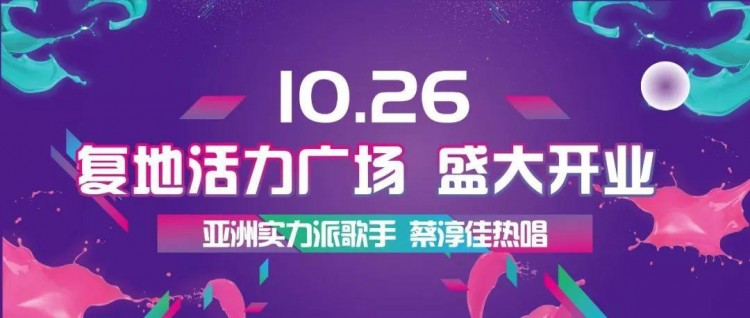 天津复地活力广场10.26盛大开业让我们一起相约空港吧