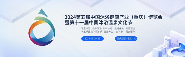 重庆市大力推动沐浴产业2024中国沐浴温泉博览会助力行业发展