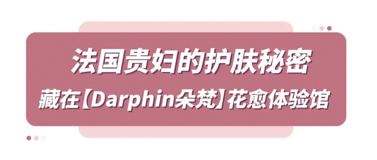 郑州第①家Darphin朵梵花愈体验馆来啦