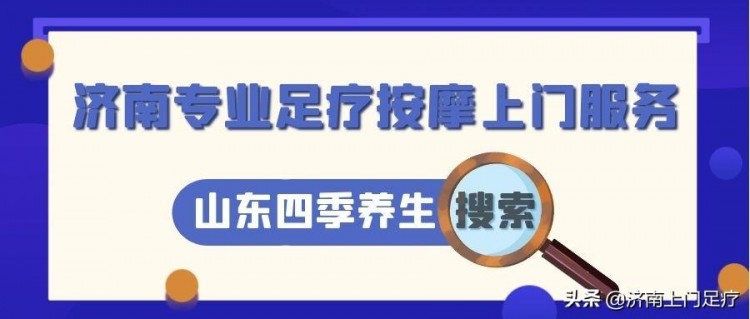 技师上门足疗按摩服务靠谱吗～山东四季养生