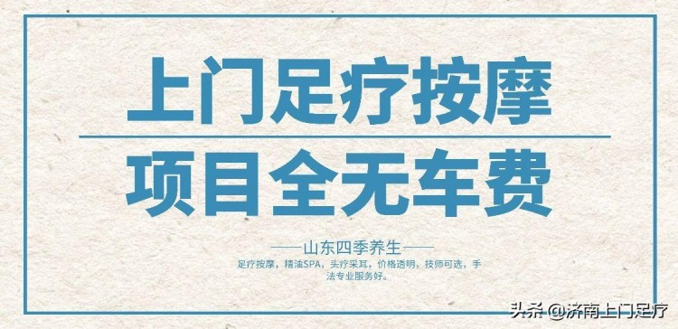 山东四季养生足疗按摩上门服务暖人心