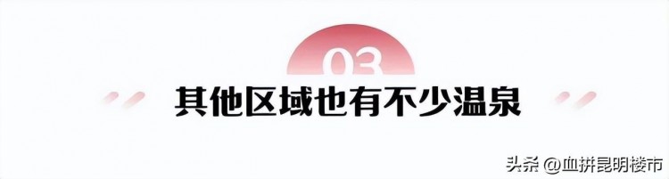 低温=泡汤昆明温泉+地产文旅项目可以小火一把！