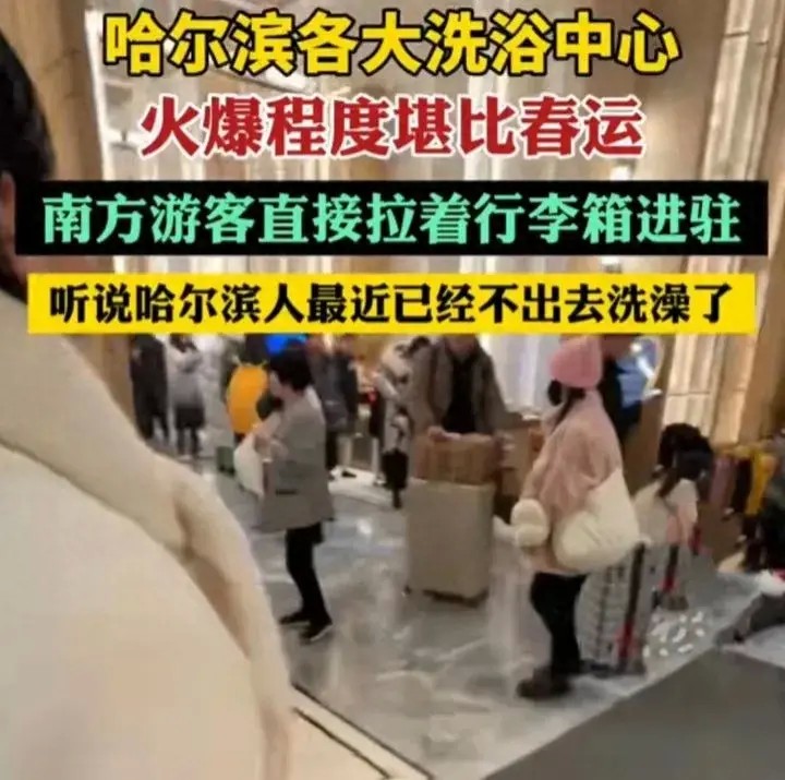 南方游客席卷哈尔滨洗浴中心火爆程度堪比春运