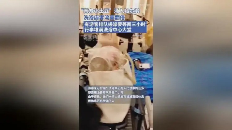 哈尔滨洗浴店客流量翻倍有游客排队搓澡要等两三小时！