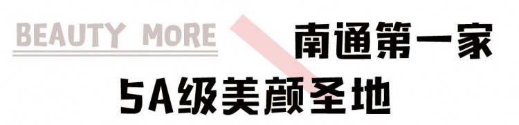 南通惊现5A级美颜基地！还能免费get体验名额！