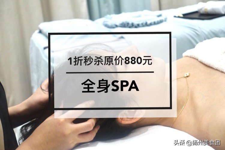 ①折秒杀全身SPA！高端美容SPA馆扬州堪称业界的“香奈儿”！