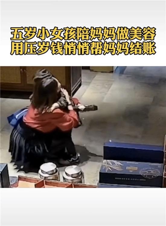 山东5岁女孩用压岁钱帮妈妈结账SPA门店经理被感动：免单