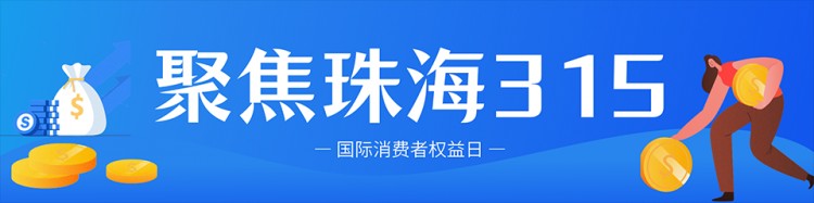 承诺保品质保诚信！一起为珠海这18家示范单位点赞