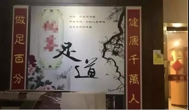 足浴店内藏玄机嘉兴警方破获网络组织卖淫案