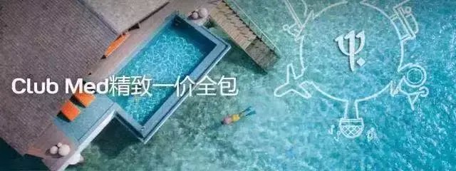 ClubMed｜三亚桂林北海道冬天可以带全家这样玩