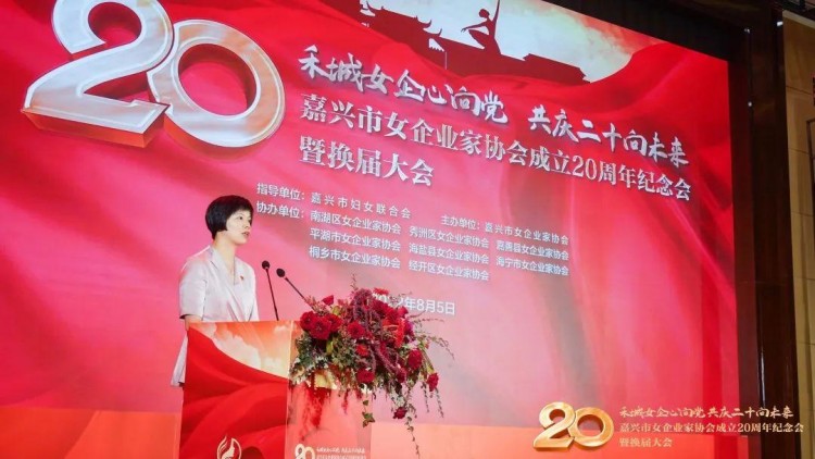 嘉兴市女企业家协会成立20周年纪念会换届大会胜利举行