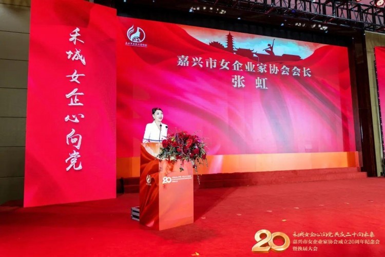 嘉兴市女企业家协会成立20周年纪念会换届大会胜利举行