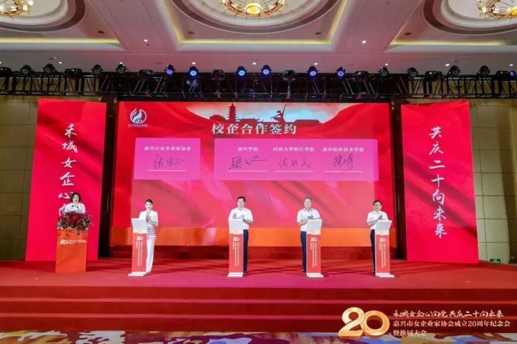 嘉兴市女企业家协会成立20周年纪念会换届大会胜利举行