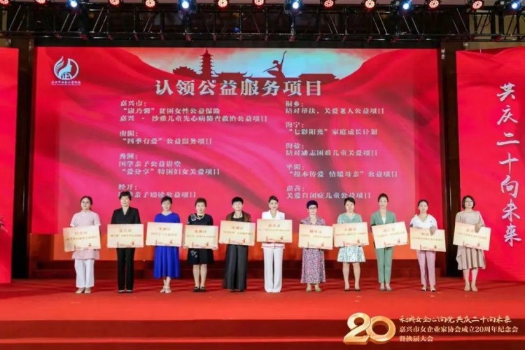 嘉兴市女企业家协会成立20周年纪念会换届大会胜利举行