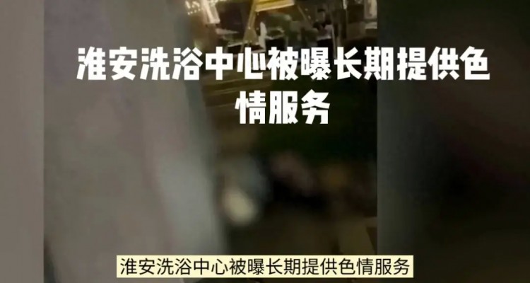 淮安洗浴中心被爆长期提供色情服务！