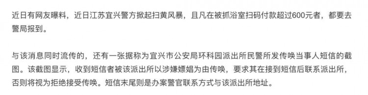 今日识谣Top2：江苏宜兴洗浴扫码付款超600元遭传唤上千人涉黄被抓