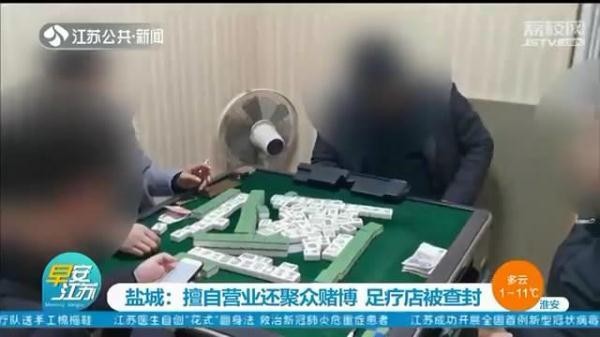 擅自营业聚餐聚赌盐城一足疗店被警方当场查封