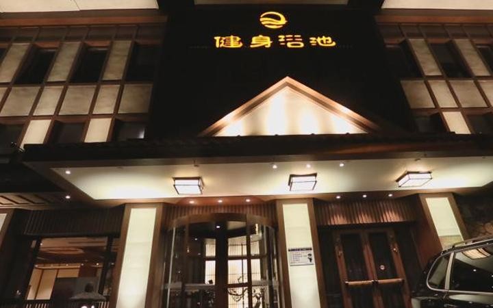 「老店评选」健身浴池打造鞍山洗浴文化的名片