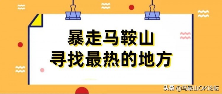 地表68.4℃！暴走实测马鞍山夏天温度！遇到这群汗湿衣衫的人