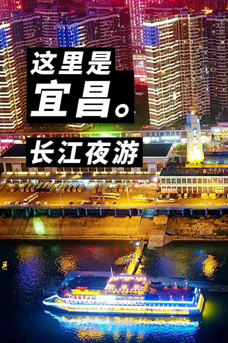 在这里夜游宜昌……