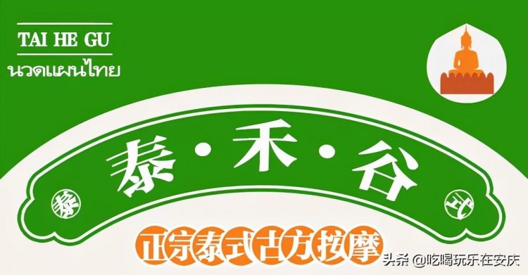 正宗泰式古方按摩——「泰禾谷」来咯！在安庆也能体验“马杀鸡”