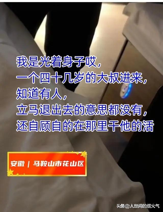 安徽：女子全裸SPA陌生大叔闯入女子：没有敲门直接进来的！