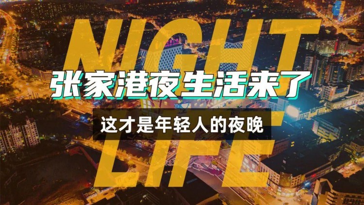 谁说张家港没有夜生活