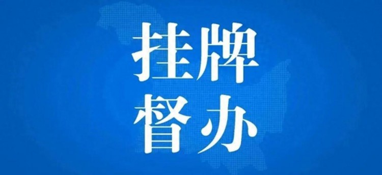 介休市女人街休闲生活馆存在重大隐患被挂牌督办