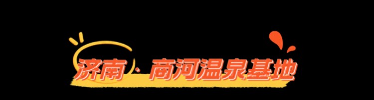 乍暖还寒时山东这些宝藏温泉不容错过