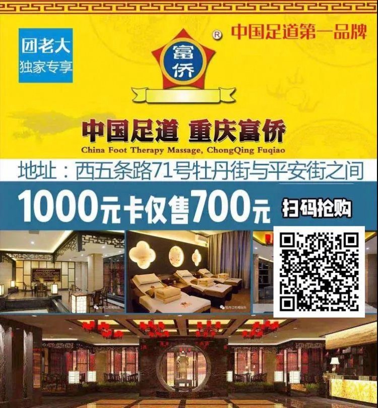 官宣｜「重庆富侨足道牡丹江旗舰店」恢复营业！350元秒杀500元卡