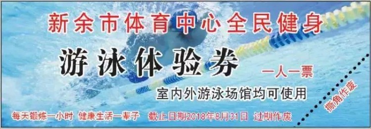 新余市体育中心游泳场馆免费派发游泳票我已领取3张你也快来一起领取吧！