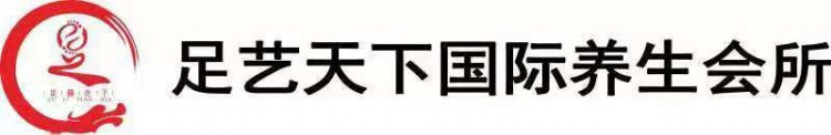 安顺足艺天下养生会所你的美我来养护