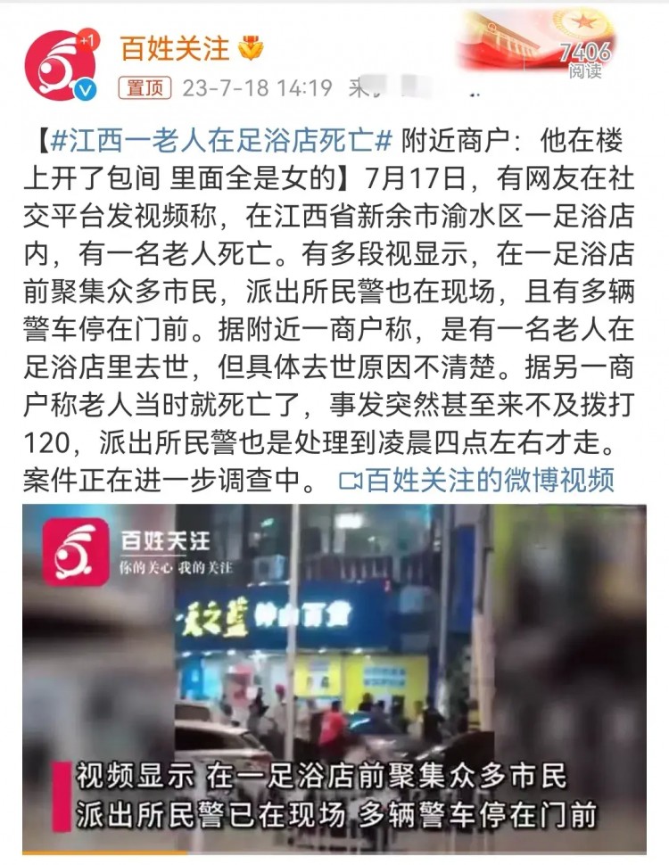 江西新余足浴店老人死亡引发热议！警方：衣着完整未见外伤