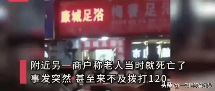 突发:江西新余一七十岁老人在足浴店意外死亡