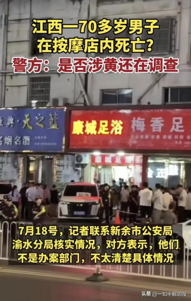 突发:江西新余一七十岁老人在足浴店意外死亡