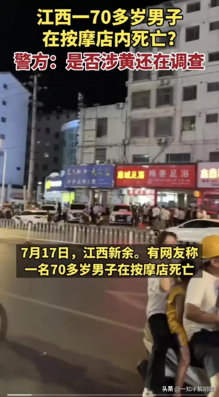 突发:江西新余一七十岁老人在足浴店意外死亡