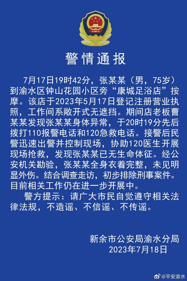 70多岁男子按摩店内死亡江西新余警方：死者全身衣着完整初步排除刑事案件