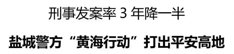 刑事发案率3年降一半盐城警方黄海行动打出平安高地