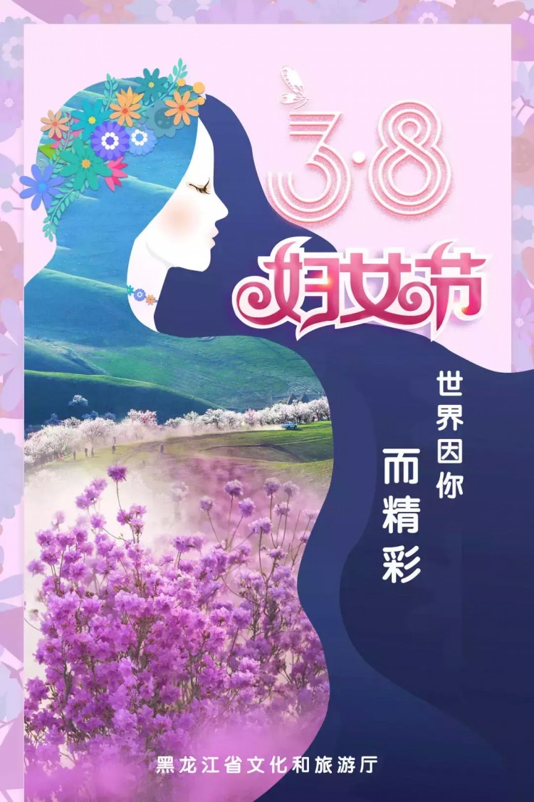 3月8日黑龙江带你过女神节！各种景区半价精彩活动等你来参加！