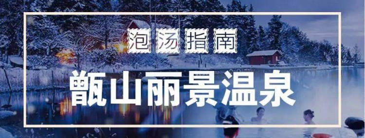 无泡汤不冬天！超全马鞍山周边泡汤指南快速收藏！