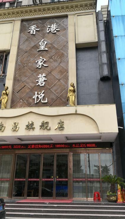 一家南昌泡脚按摩店被曝光！执法部门介入