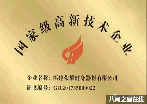 跨界融合砥砺奋进|荣耀健身：荣获福建增产增效制造业重点企业