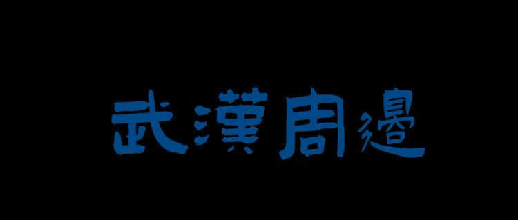 我们在森林里度过了一个温泉周末，从武汉开车两个小时