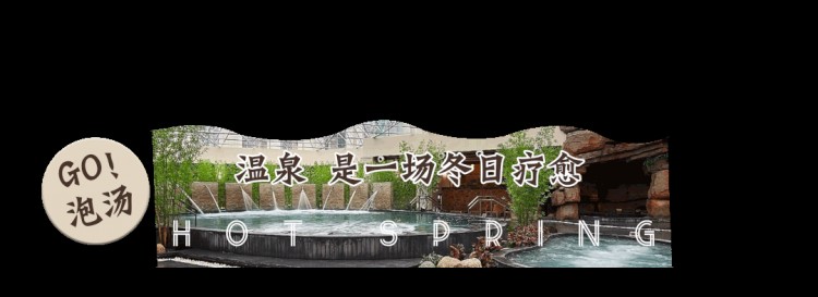 GO泡汤！2021兰州首届温泉节抖动解锁兰朋友泡汤新姿势