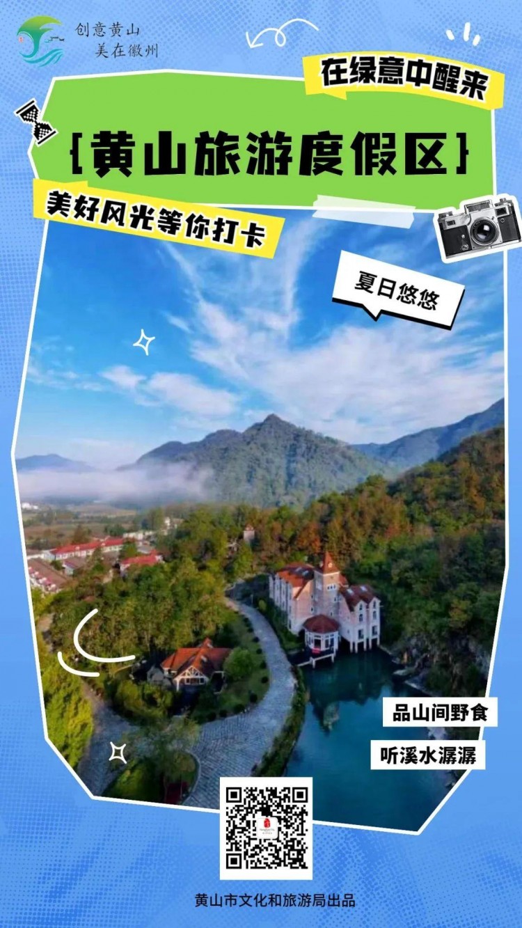 十大秀美之城——滑一滑解锁黄山省级旅游度假区！